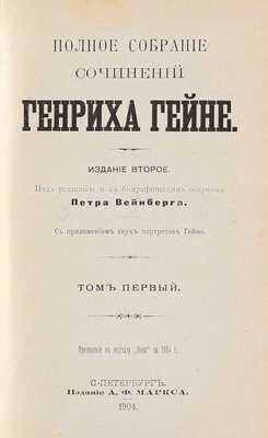 Гейне Г. Полное собрание сочинений Генриха Гейне. С приложением двух портретов Гейне. 2-е изд. [В 6 т.]. СПб., 1904.